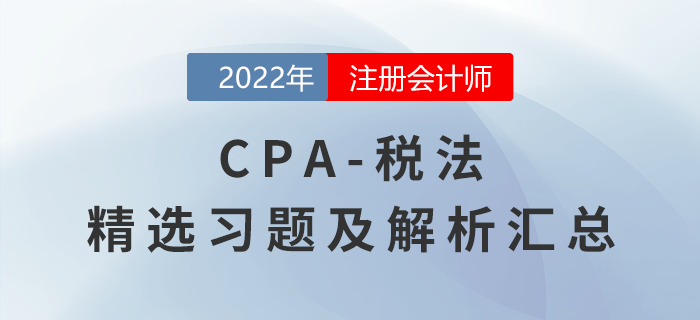 2022年注會經濟法精選習題匯總，點擊一鍵獲??！