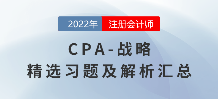 2022年注會戰(zhàn)略精選習題匯總?。▋?nèi)含答題技巧）