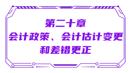 第二十章會計政策、會計估計變更和差錯更正