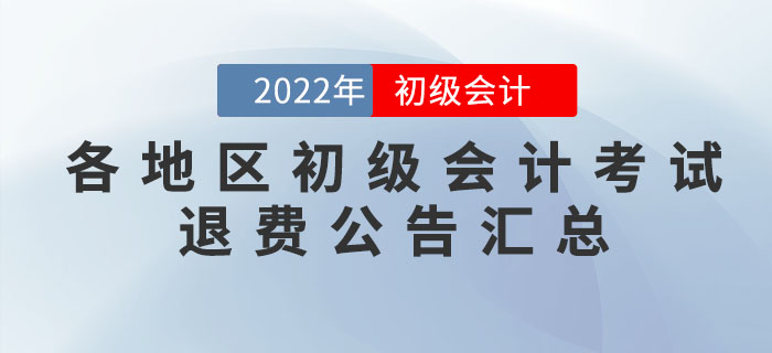 2022年各地區(qū)初級會計(jì)考試退費(fèi)公告匯總