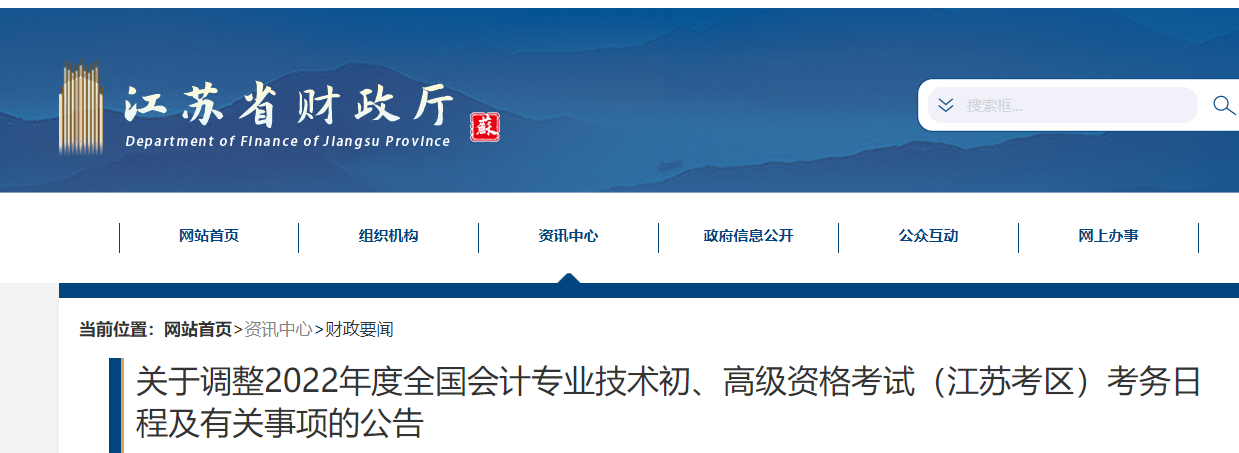 江蘇省揚州關(guān)于調(diào)整2022年初級會計考試考務(wù)日程及有關(guān)事項的公告