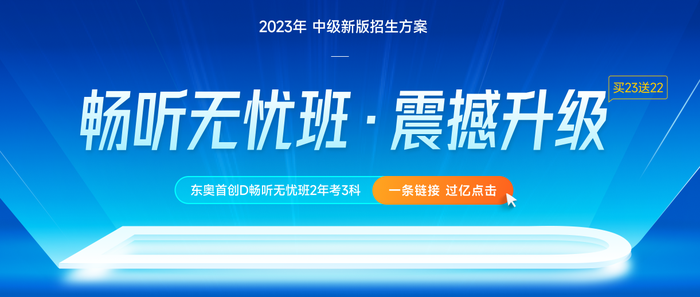 東奧中級會計職稱考試D暢無憂班