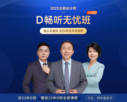 2023年注會D暢聽無憂班