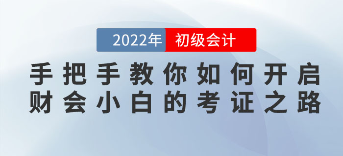 初級會計考生別迷茫，手把手教你如何開啟財會小白的考證之路！