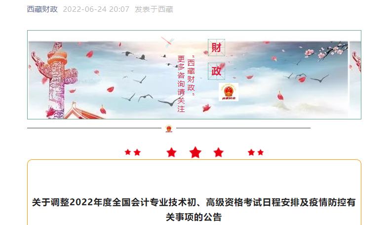 西藏自治區(qū)阿里關于調整2022年初級會計考試日程安排及疫情防控有關事項的公告