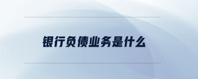 銀行負債業(yè)務是什么