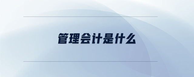 管理會計是什么