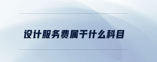 設(shè)計服務(wù)費屬于什么科目
