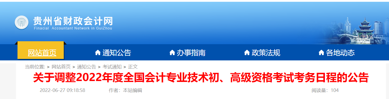 貴州省遵義關(guān)于調(diào)整2022年度初級(jí)會(huì)計(jì)資格考試考務(wù)日程的公告