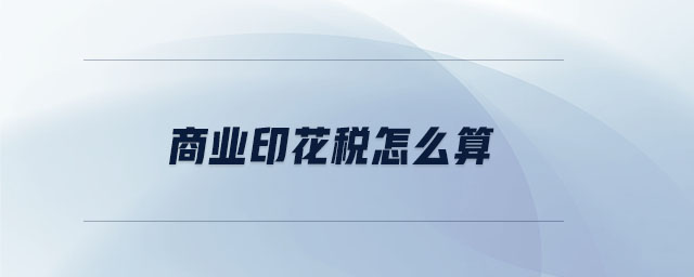 商業(yè)印花稅怎么算