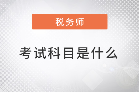 注冊(cè)稅務(wù)師2022年考試科目是什么？