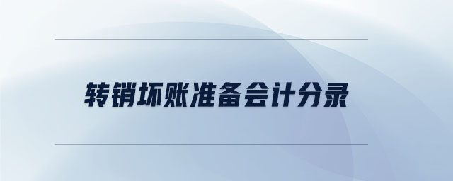 轉(zhuǎn)銷壞賬準(zhǔn)備會計分錄