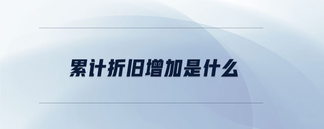 累計折舊增加是什么