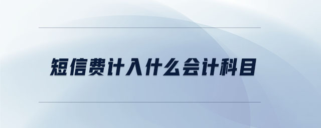 短信費計入什么會計科目