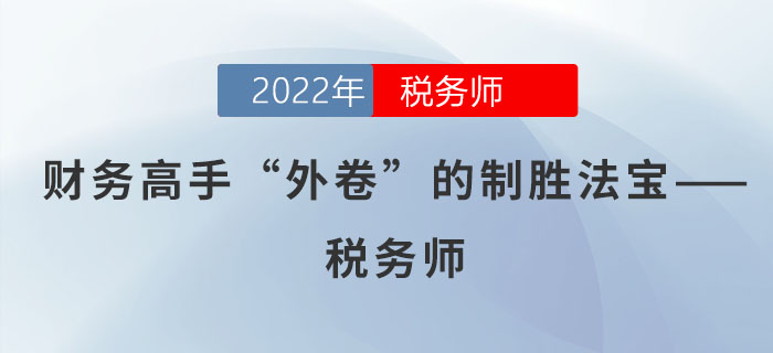 財務高手“外卷”的制勝法寶——稅務師