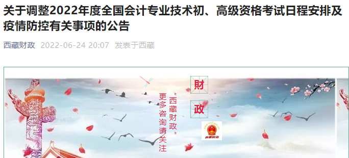 2022年西藏高級會計師考試延期至8月7日舉行！