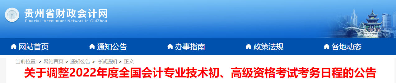 2022年貴州省高級(jí)會(huì)計(jì)師延考時(shí)間已公布，8月7日開(kāi)考！