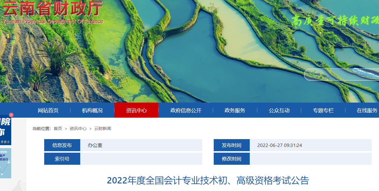 云南省楚雄2022年度全國(guó)會(huì)計(jì)專業(yè)技術(shù)初級(jí)會(huì)計(jì)資格考試公告