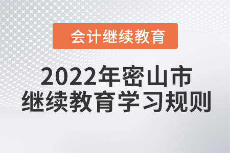 2022年黑龍江省密山市會計繼續(xù)教育學(xué)習(xí)規(guī)則 2022年黑龍江省密山市會計繼續(xù)教育學(xué)習(xí)規(guī)則