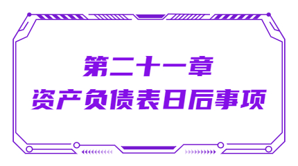 第二十一章資產(chǎn)負債表日后事項