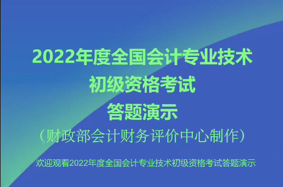 2022年初級會計機(jī)考操作演示