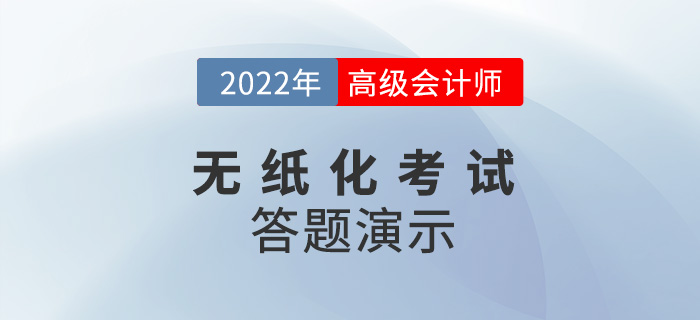 2022年高級(jí)會(huì)計(jì)師無紙化考試答題演示