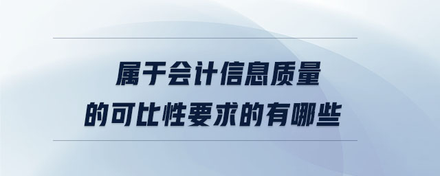 屬于會(huì)計(jì)信息質(zhì)量的可比性要求的有哪些
