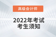 2022年高級(jí)會(huì)計(jì)師資格考試考生須知