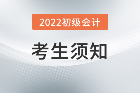 2022年度全國(guó)會(huì)計(jì)專業(yè)技術(shù)初級(jí)資格考試考生須知