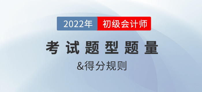 2022年初級會計職稱考試題型、題量及得分規(guī)則是？