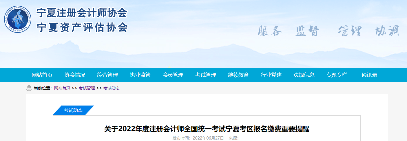 寧夏注協(xié)發(fā)布關(guān)于2022年度注會(huì)考試寧夏考區(qū)報(bào)名繳費(fèi)的重要提醒 寧夏注協(xié)發(fā)布關(guān)于2022年度注會(huì)考試寧夏考區(qū)報(bào)名繳費(fèi)的重要提醒