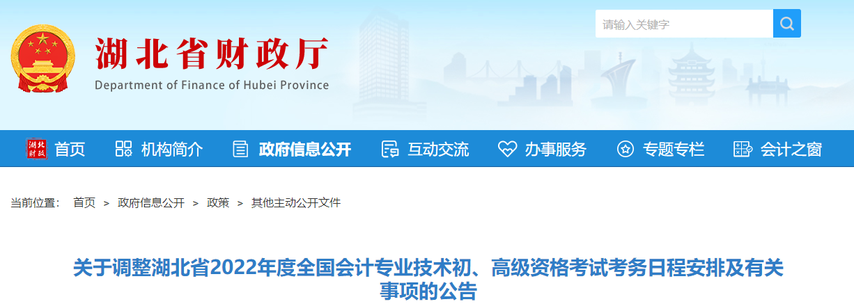 湖北關(guān)于調(diào)整2022年度初級會(huì)計(jì)考試考務(wù)日程安排及有關(guān)事項(xiàng)的公告