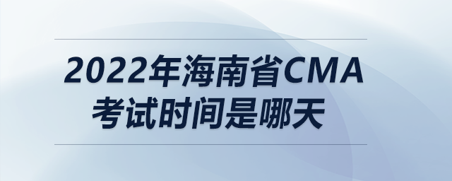 2022年海南省cma考試時(shí)間是哪天