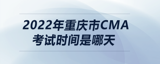 2022年重慶市cma考試時(shí)間是哪天
