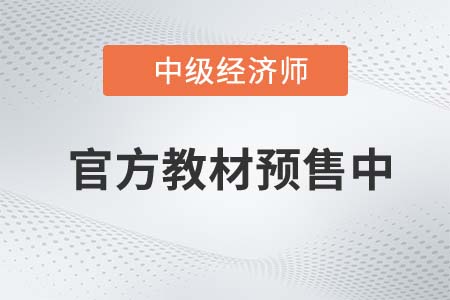 教材預售：2022年中級經濟師官方教材預計7月19日發(fā)貨！