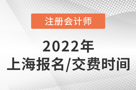 2022年上海市長(zhǎng)寧區(qū)cpa報(bào)名付費(fèi)日期