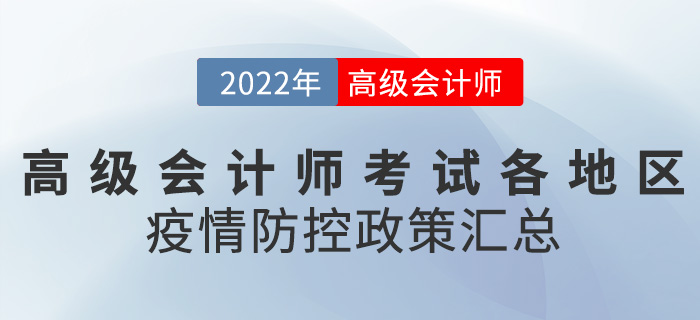 2022年高級(jí)會(huì)計(jì)師考試各地區(qū)疫情防控要求匯總