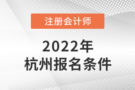 2022年杭州cpa報考條件時間