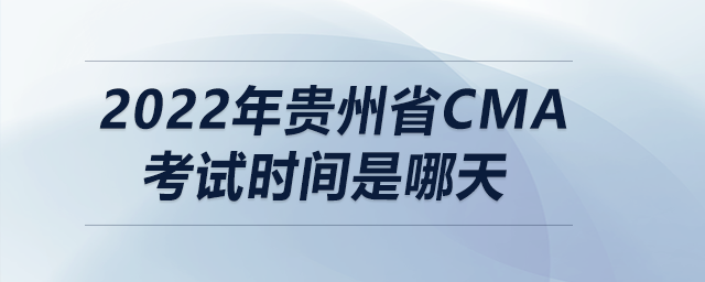 2022年貴州省cma考試時間是哪天