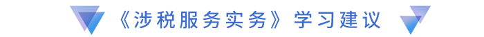 《涉稅服務(wù)實(shí)務(wù)》學(xué)習(xí)建議