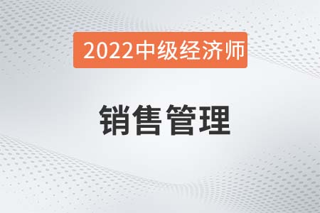 銷售管理_2022中級(jí)經(jīng)濟(jì)師金融備考知識(shí)點(diǎn) 銷售管理_2022中級(jí)經(jīng)濟(jì)師金融備考知識(shí)點(diǎn)