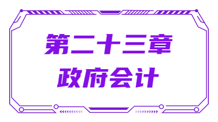 第二十三章政府會計