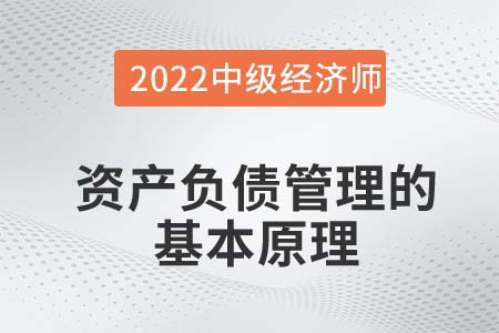 資產(chǎn)負債管理的基本原理_2022中級經(jīng)濟師金融知識點