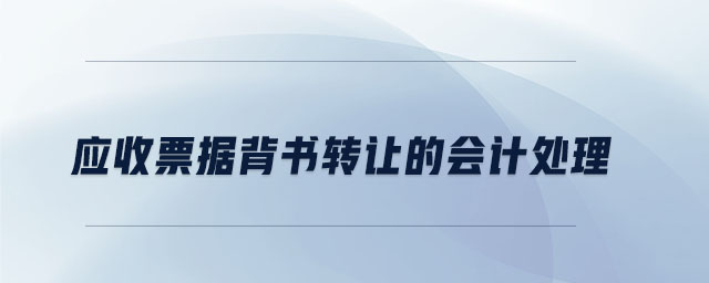 應(yīng)收票據(jù)背書(shū)轉(zhuǎn)讓的會(huì)計(jì)處理