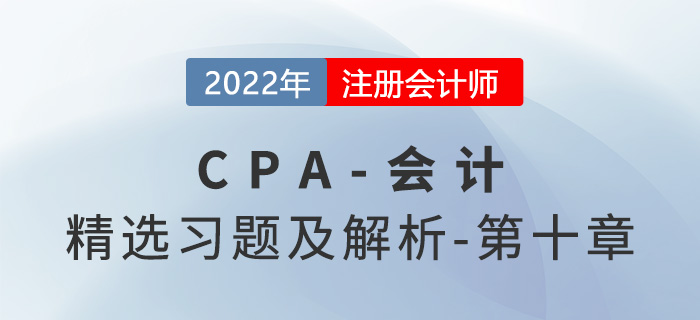 2022年注會(huì)會(huì)計(jì)精選習(xí)題——第十章股份支付 2022年注會(huì)會(huì)計(jì)精選習(xí)題——第十章股份支付