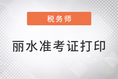 麗水稅務(wù)師準(zhǔn)考證打印時(shí)間