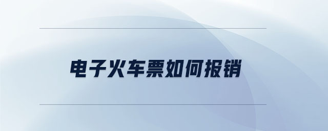 電子火車票如何報(bào)銷