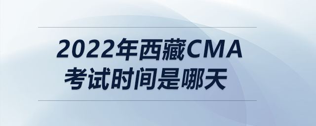 2022年西藏cma考試時間是哪天
