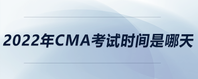 2022年cma考試時間是哪天