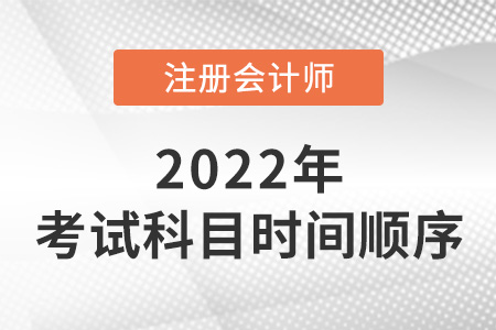 2022年深圳cpa考試科目時(shí)間順序